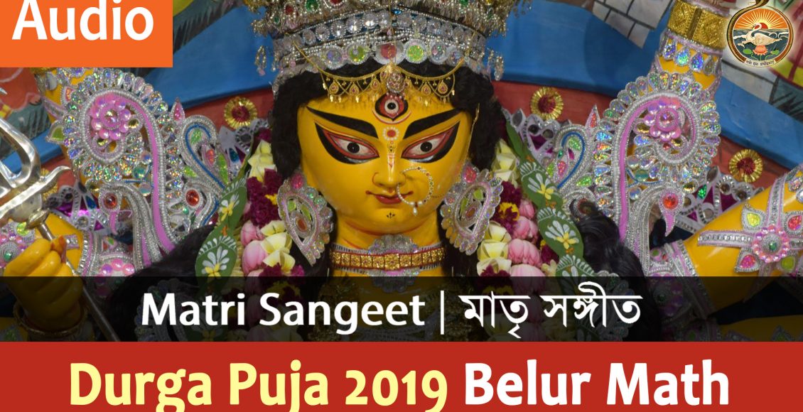 Download Matri Sangeet : Durga Puja 2019, Belur Math