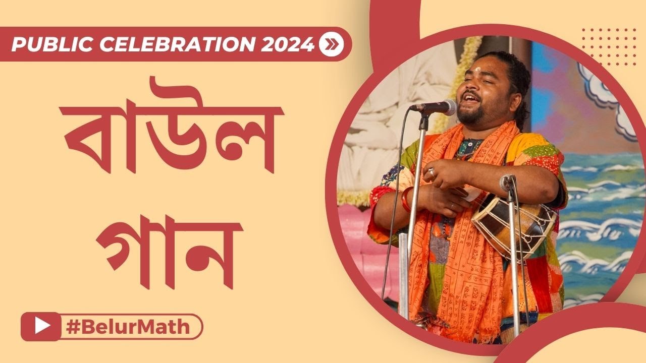 Baul Sangeet | Public Celebration | Mar 2024 (Video) | Belur Math Media ...