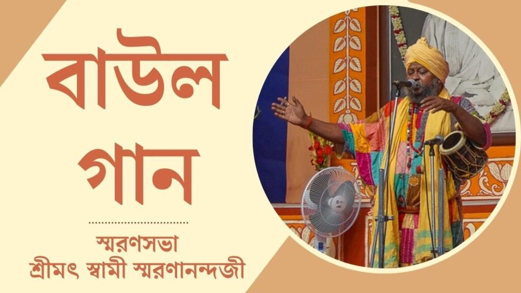 Baul Sangeet : Sri Swapan Adhikari 